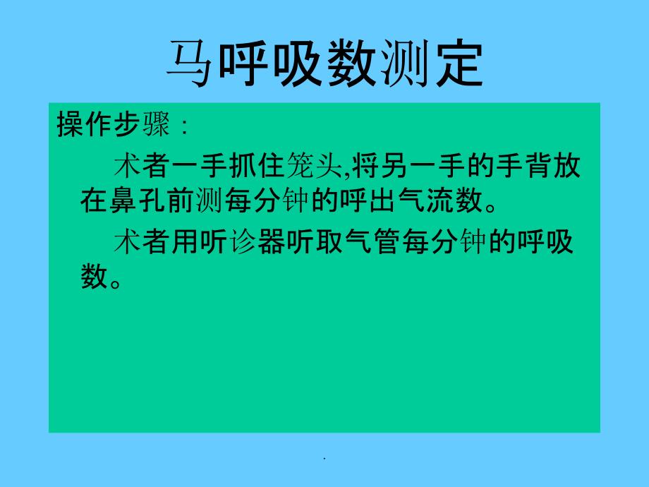 畜禽呼吸数检查_第4页