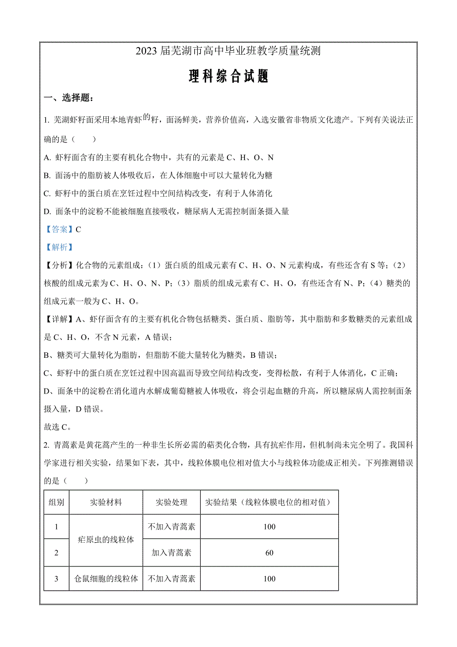 2023届安徽省芜湖市高三下学期教学质量统测（二模）理综生物 Word版含解析_第1页