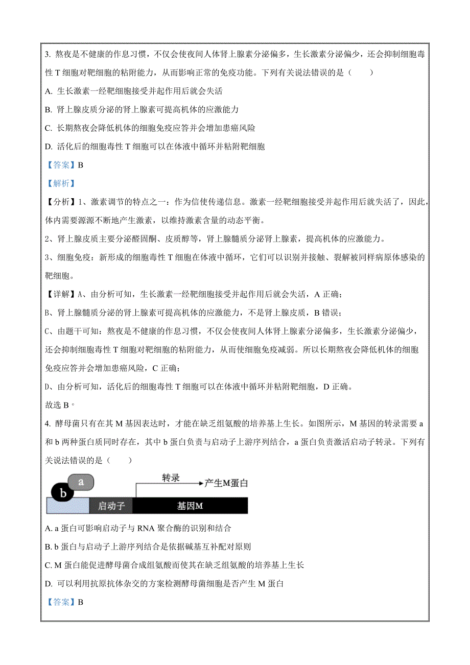 2023届安徽省芜湖市高三下学期教学质量统测（二模）理综生物 Word版含解析_第3页