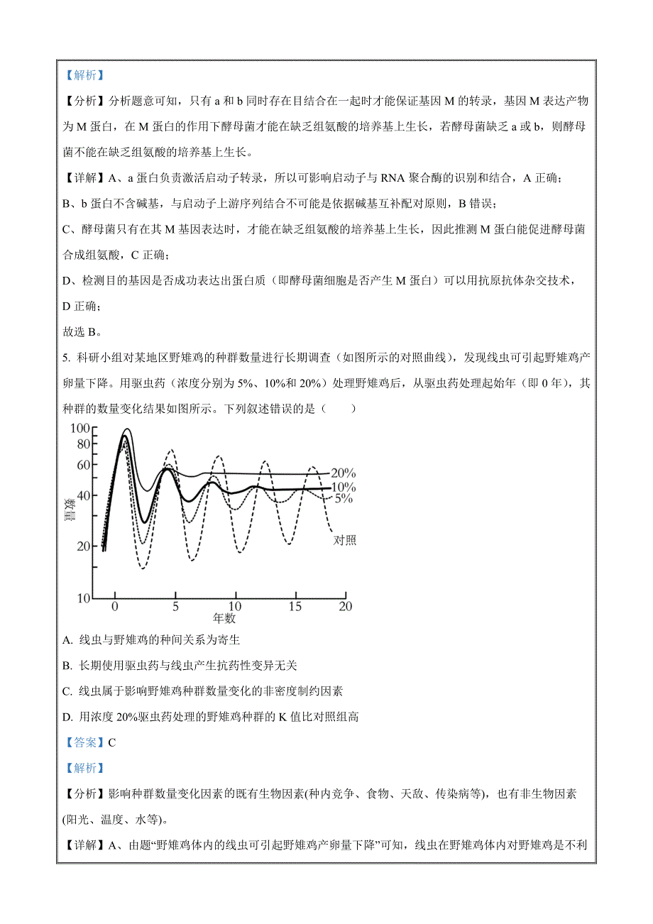 2023届安徽省芜湖市高三下学期教学质量统测（二模）理综生物 Word版含解析_第4页