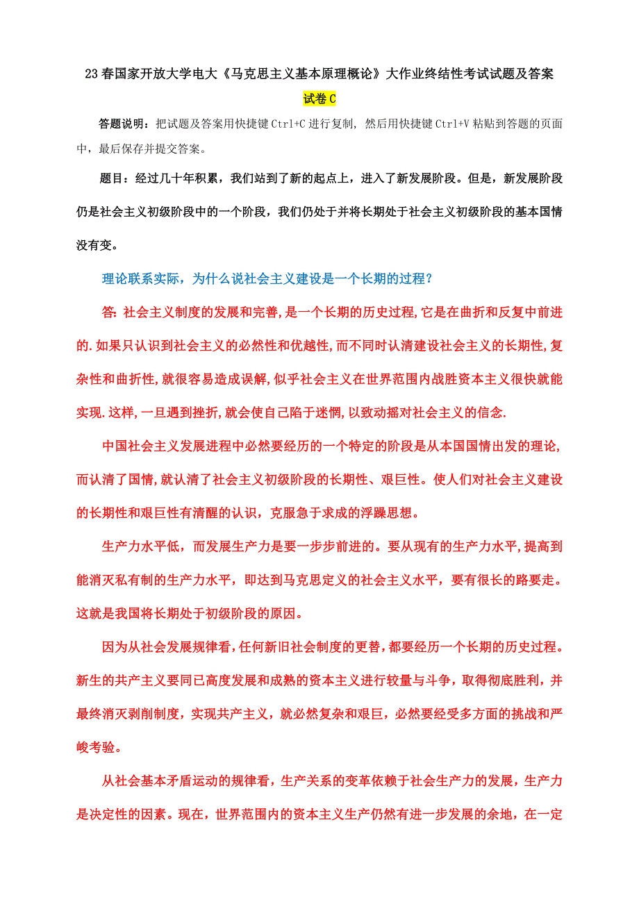 电大大作业：理论联系实际为什么说社会主义建设是一个长期的过程_第1页