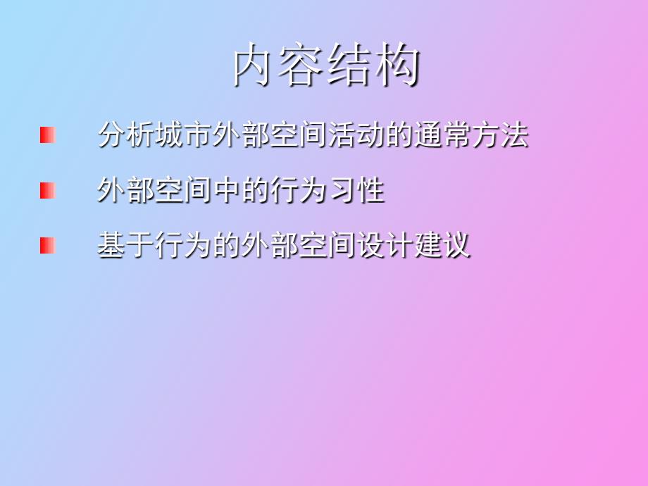 基于行为的外部环境设计_第2页