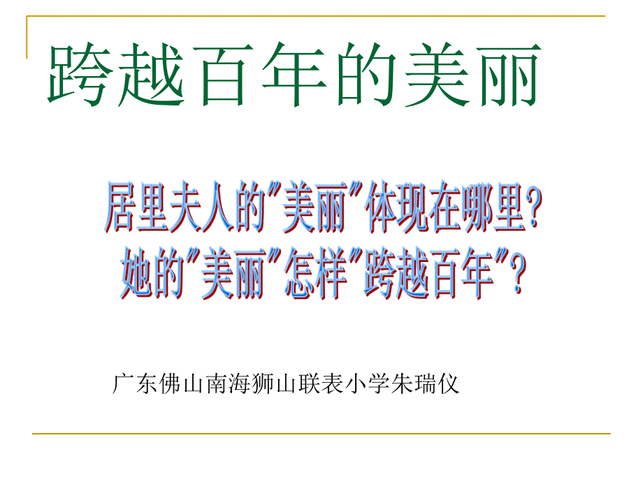 跨越百年美丽_第1页