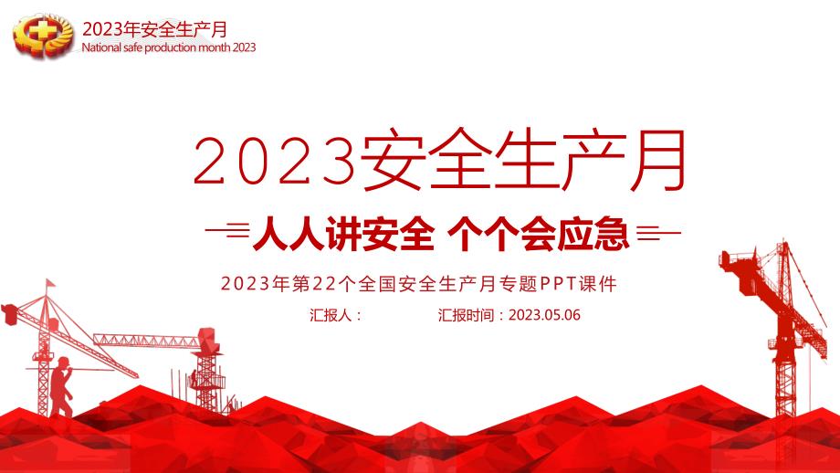 2023安全生产月“人人讲安全、个个会应急”主题PPT培训课件_第1页