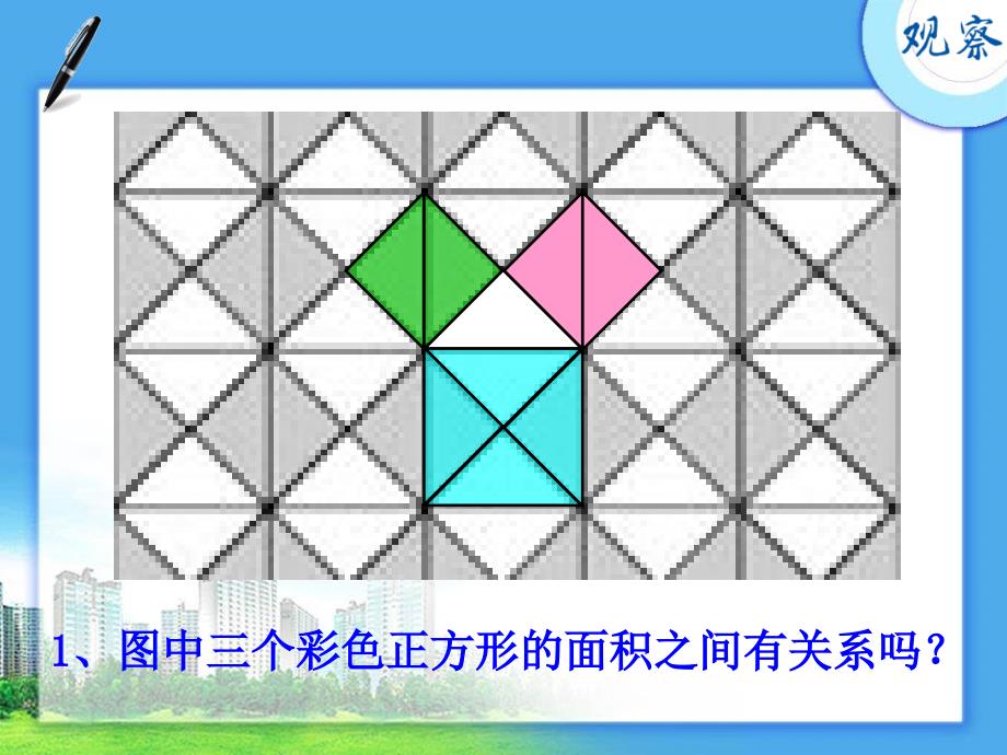 17.1.1勾股定理----探寻智者的足迹.ppt_第3页