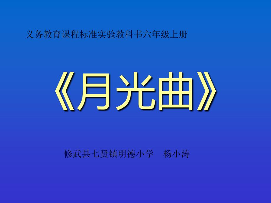 10_月光曲课件2_[小学语文课件_PPT课件_教学课件]1_第1页