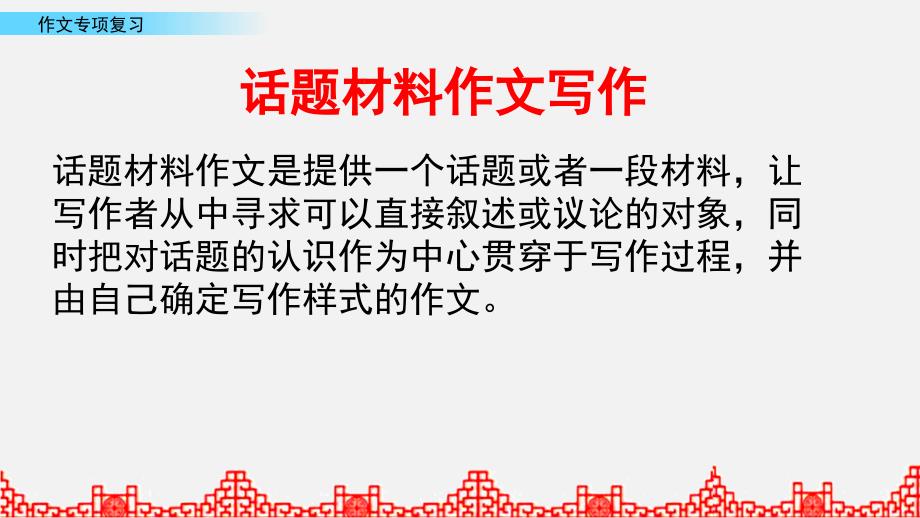 2022-2023小升初作文专项复习之八话题材料作文写作_第2页