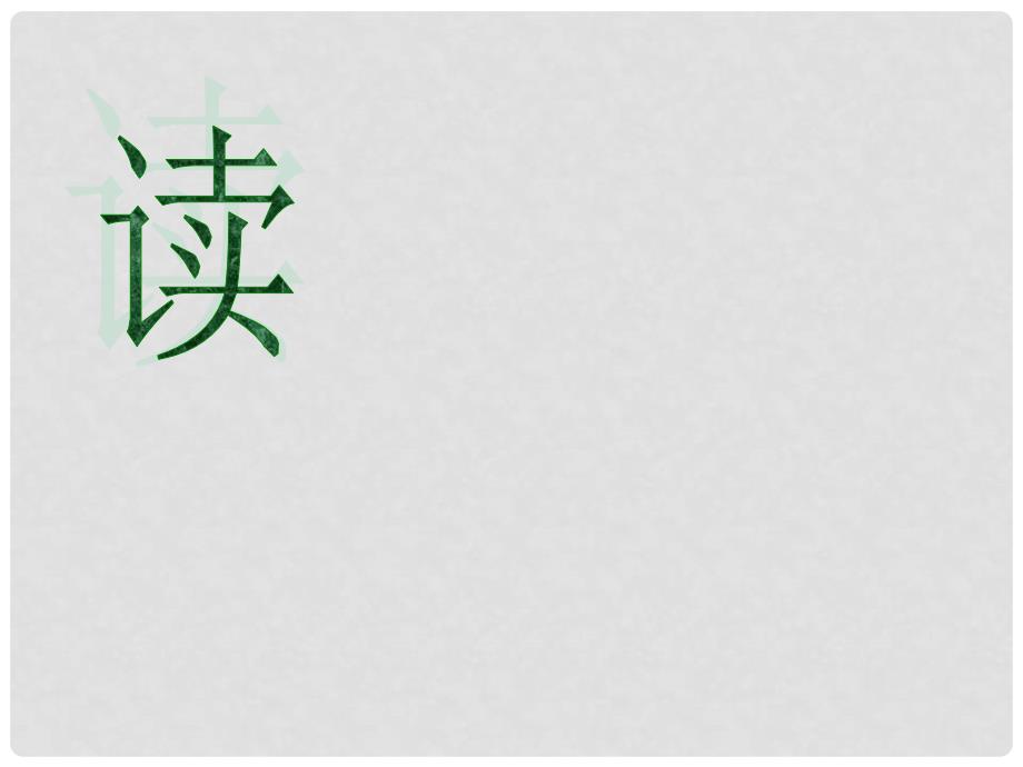 高中语文 《定风波》课件 苏教版选修《唐诗宋词选读》_第3页