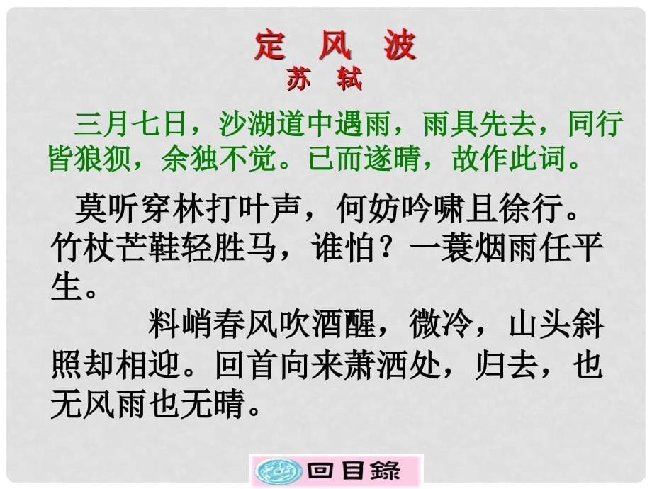 高中语文 《定风波》课件 苏教版选修《唐诗宋词选读》_第5页