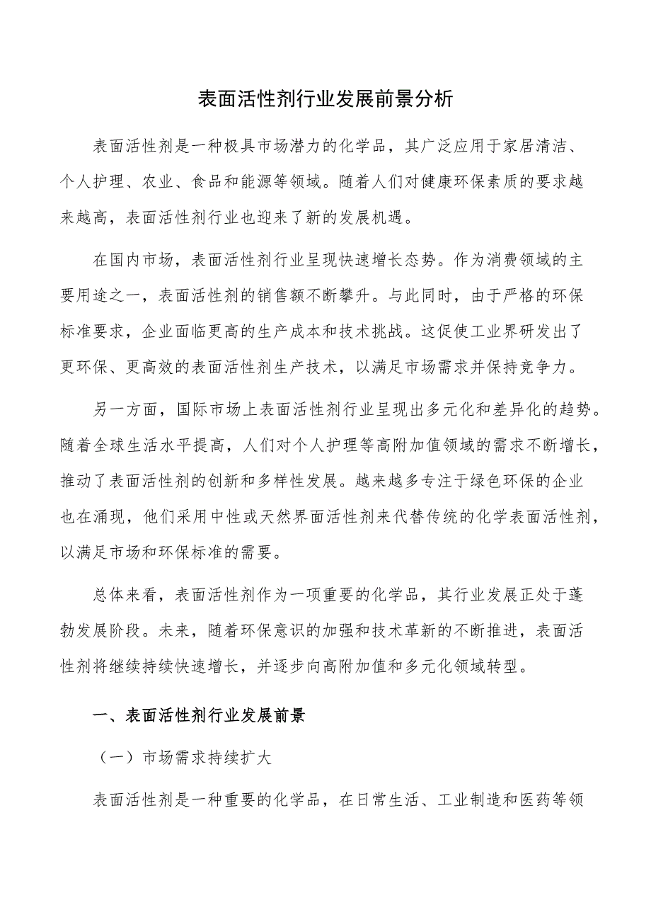 表面活性剂行业发展前景分析_第1页