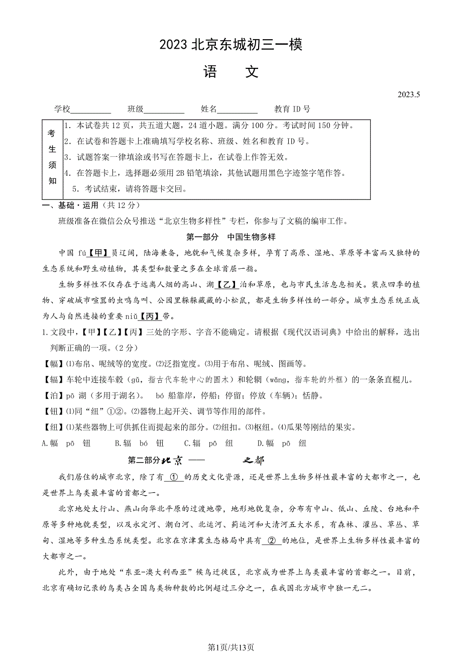 2023北京东城区初三一模考语文试卷及答案_第1页