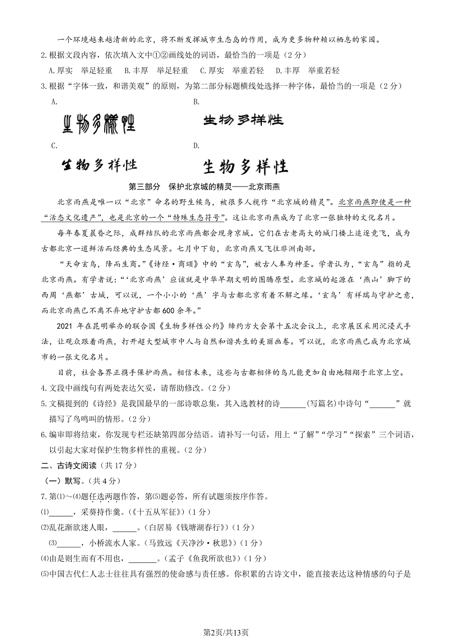 2023北京东城区初三一模考语文试卷及答案_第2页