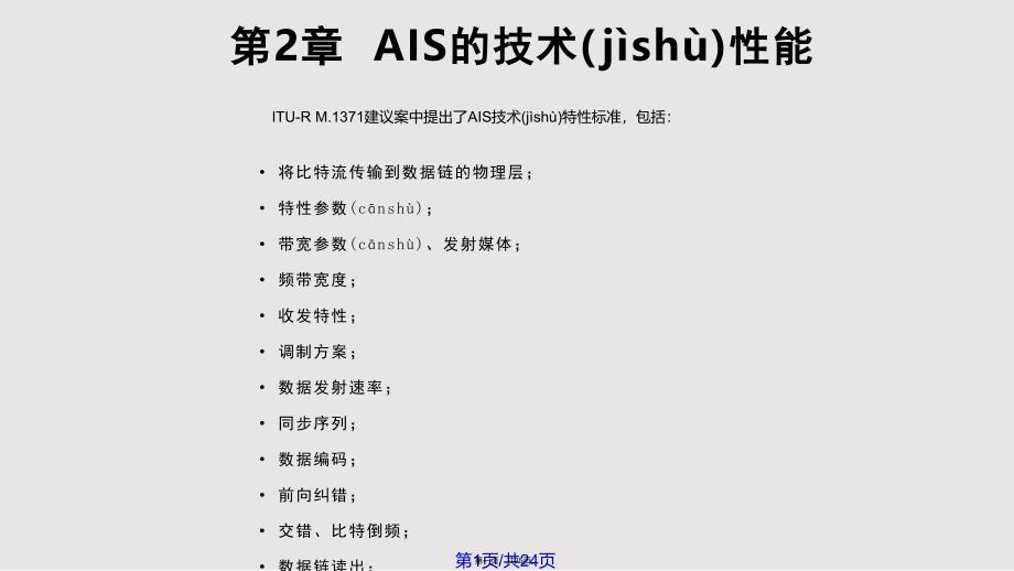 AIS的技术性能实用教案_第1页