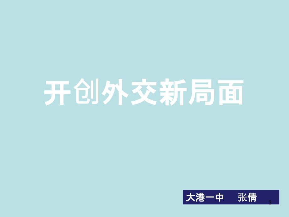 开创外交新局面ppt课件.ppt_第3页