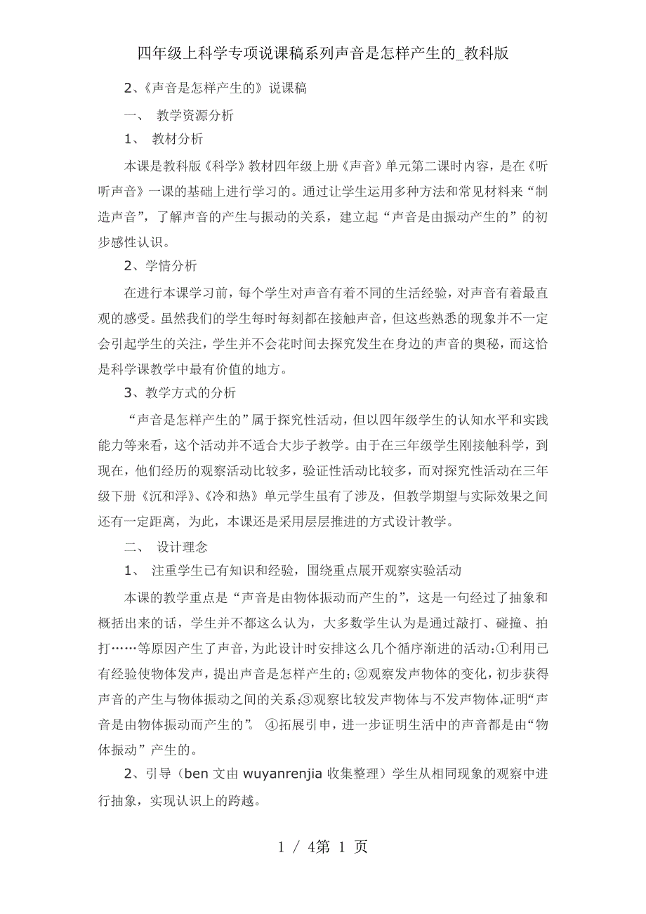 四年级上科学专项说课稿系列声音是怎样产生的_教科版_第1页