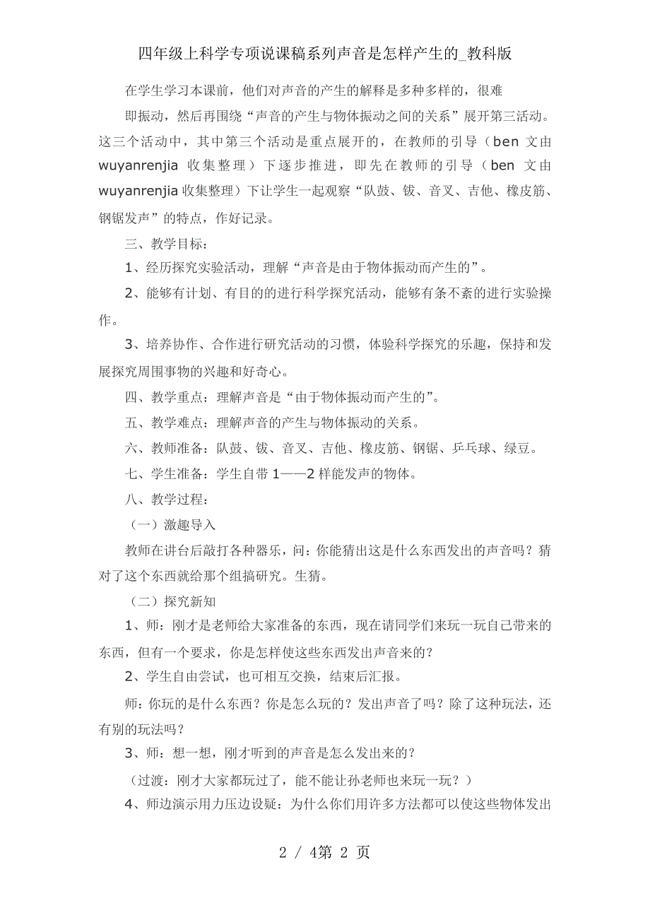 四年级上科学专项说课稿系列声音是怎样产生的_教科版_第2页