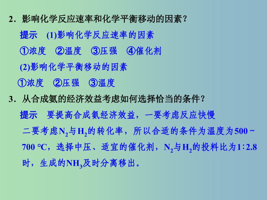 高中化学专题二从自然资源到化学品2.1氨的合成课件苏教版.ppt_第2页