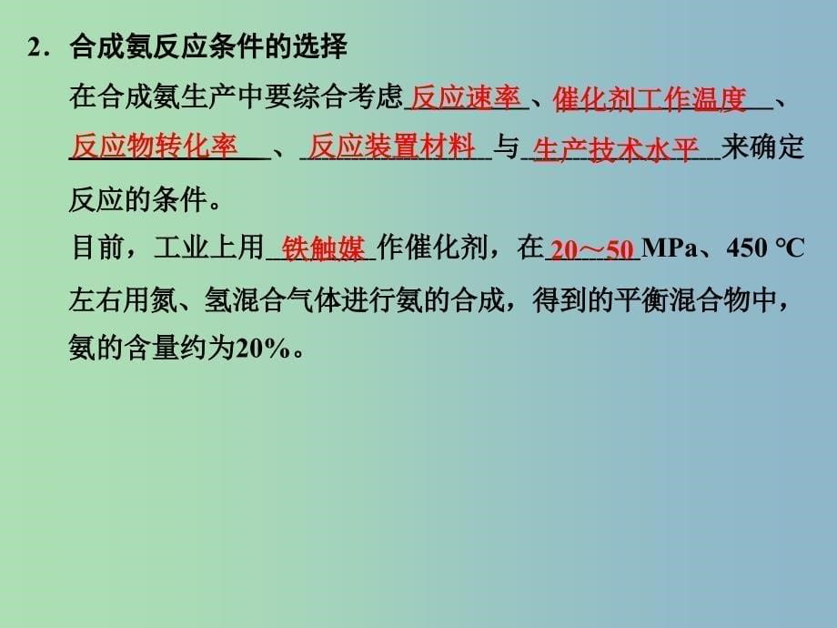 高中化学专题二从自然资源到化学品2.1氨的合成课件苏教版.ppt_第5页