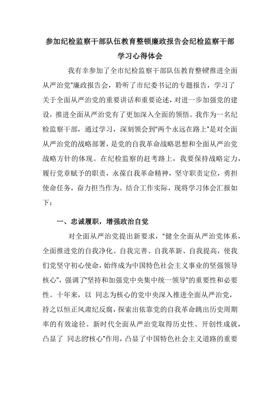 参加纪检监察干部队伍教育整顿廉政报告会纪检监察干部学习心得体会_第1页