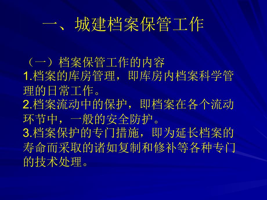 2008年城建档案的保管和提供利用_周伟玲_第2页