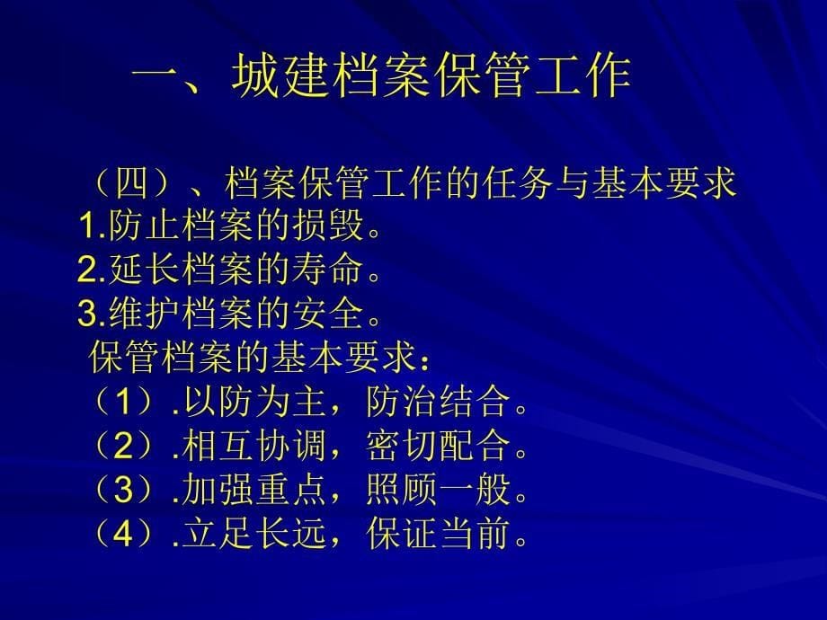 2008年城建档案的保管和提供利用_周伟玲_第5页