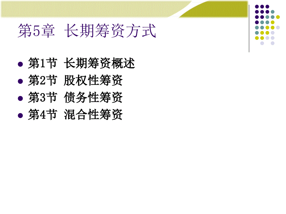 财务管理学课件：第5章：长期筹资方式_第1页