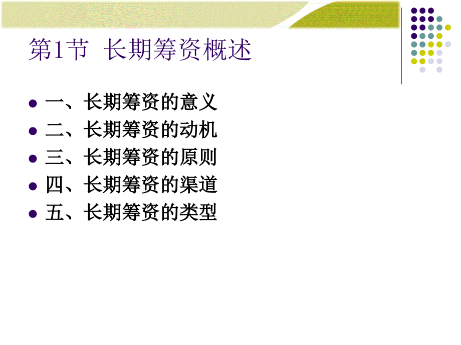 财务管理学课件：第5章：长期筹资方式_第2页