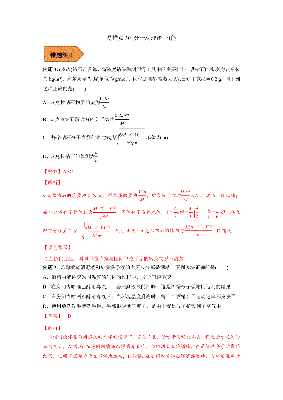 新高考物理三轮冲刺易错题易错点30 分子动理论 内能（解析版）_第1页