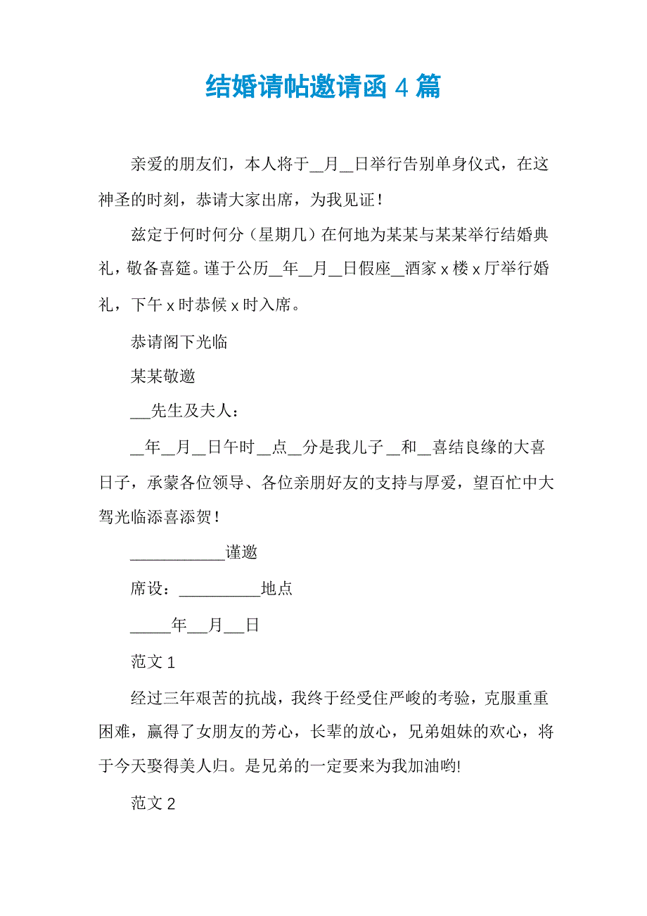 结婚请帖邀请函4篇_第1页