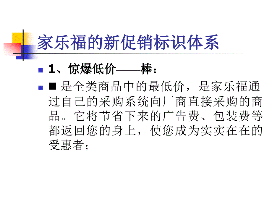 家乐福的新价格标识体系_第1页