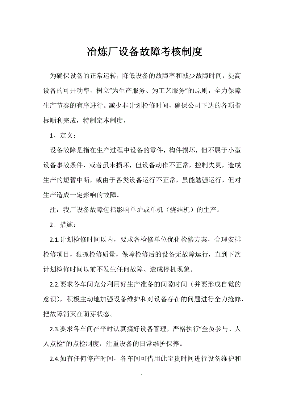 冶炼厂设备故障考核制度模板范本_第1页