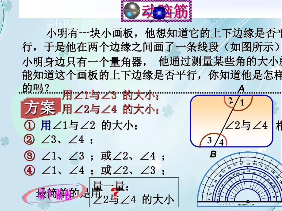 【北师大版】七年级下册数学ppt课件探索直线平行的条件_第4页