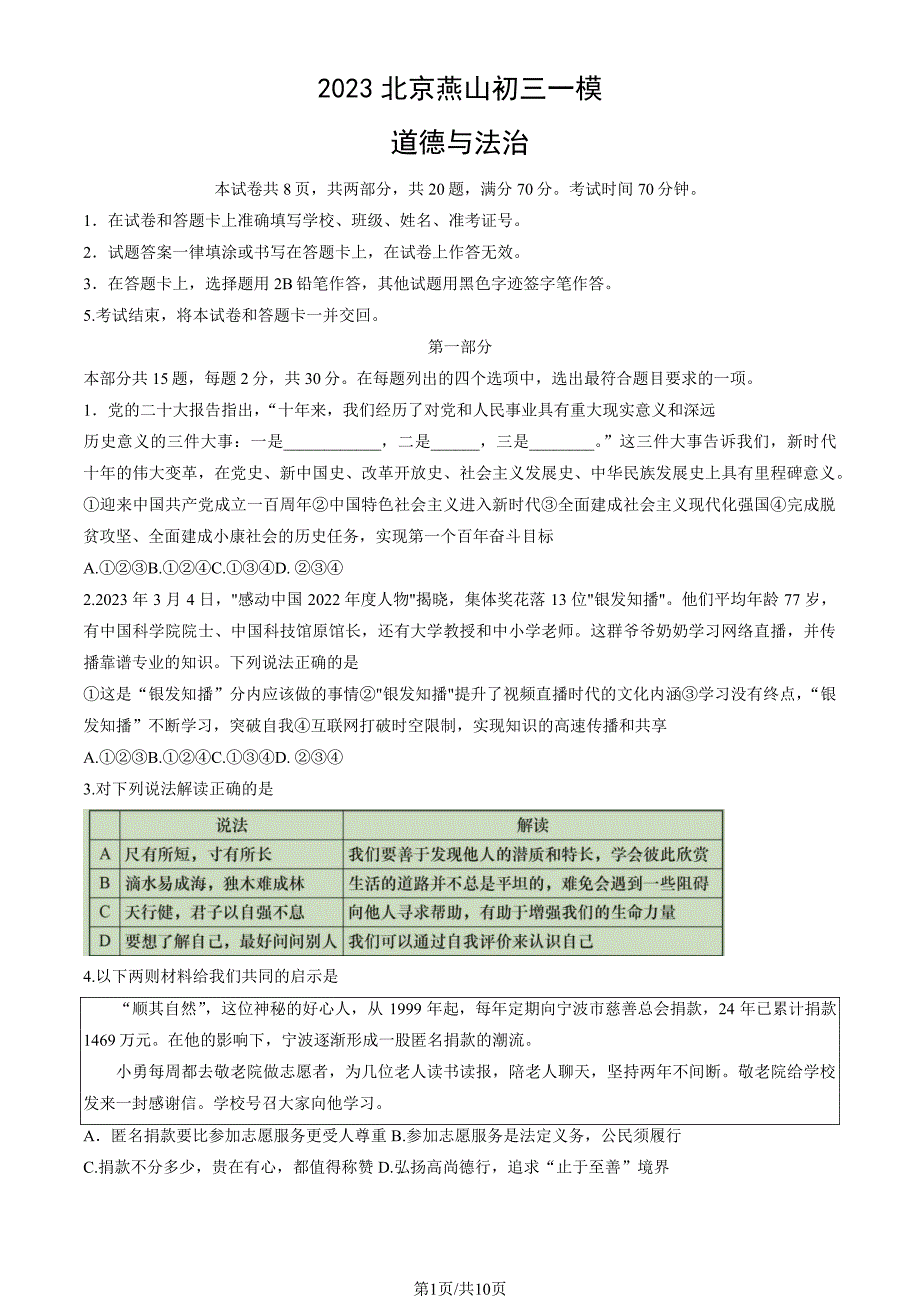 2023北京燕山区初三一模道法试卷及答案_第1页