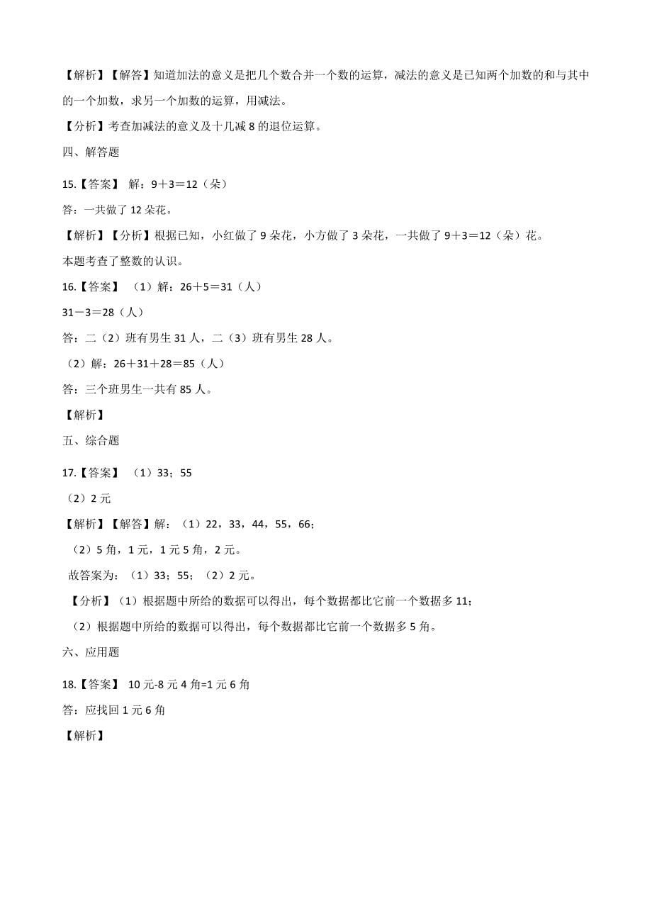 一年级下册数学单元测试-4.商店里的计算 浙教版（含答案）(4)_第5页