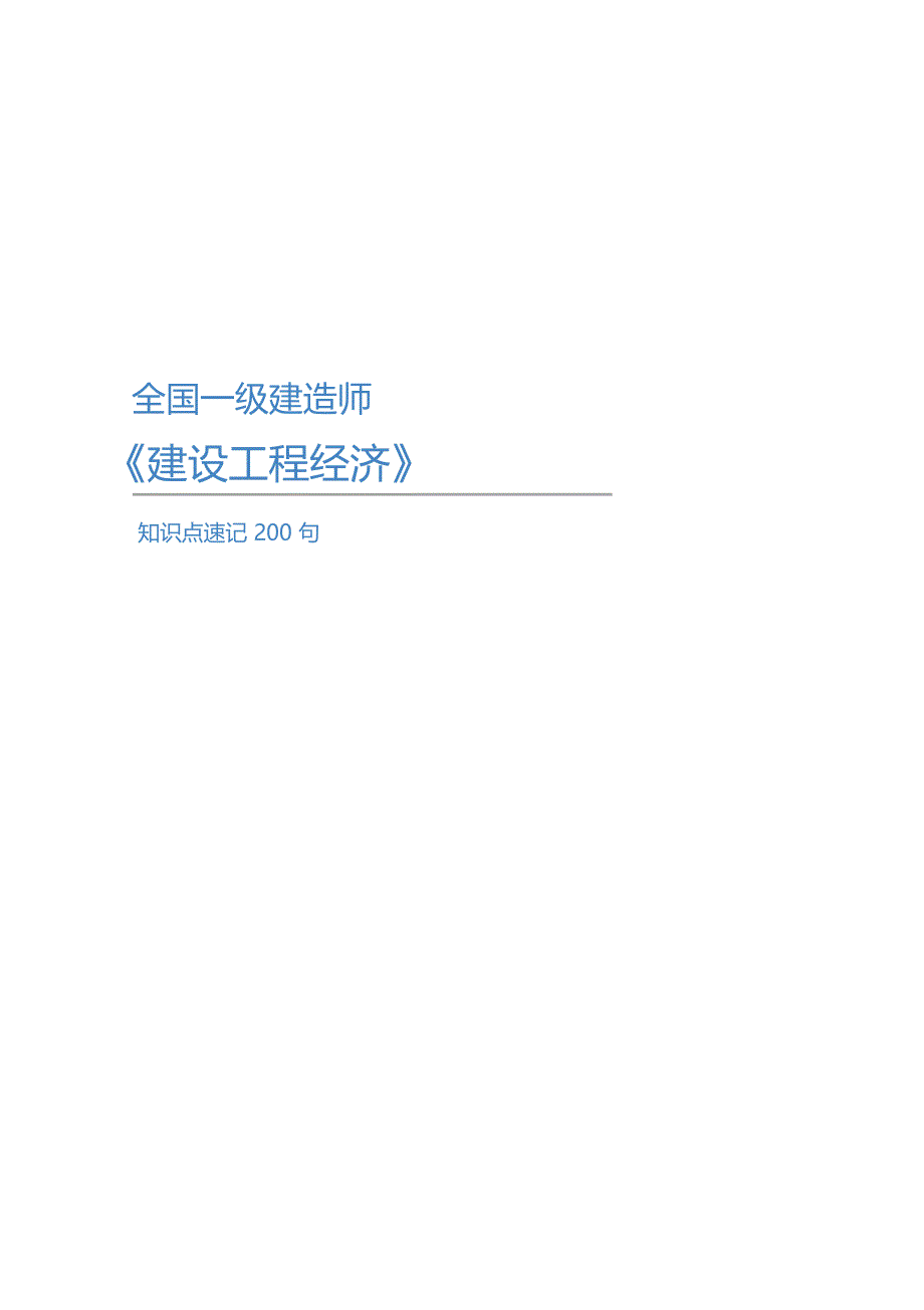 一级建造师《建设工程经济》知识点速记200句_第1页