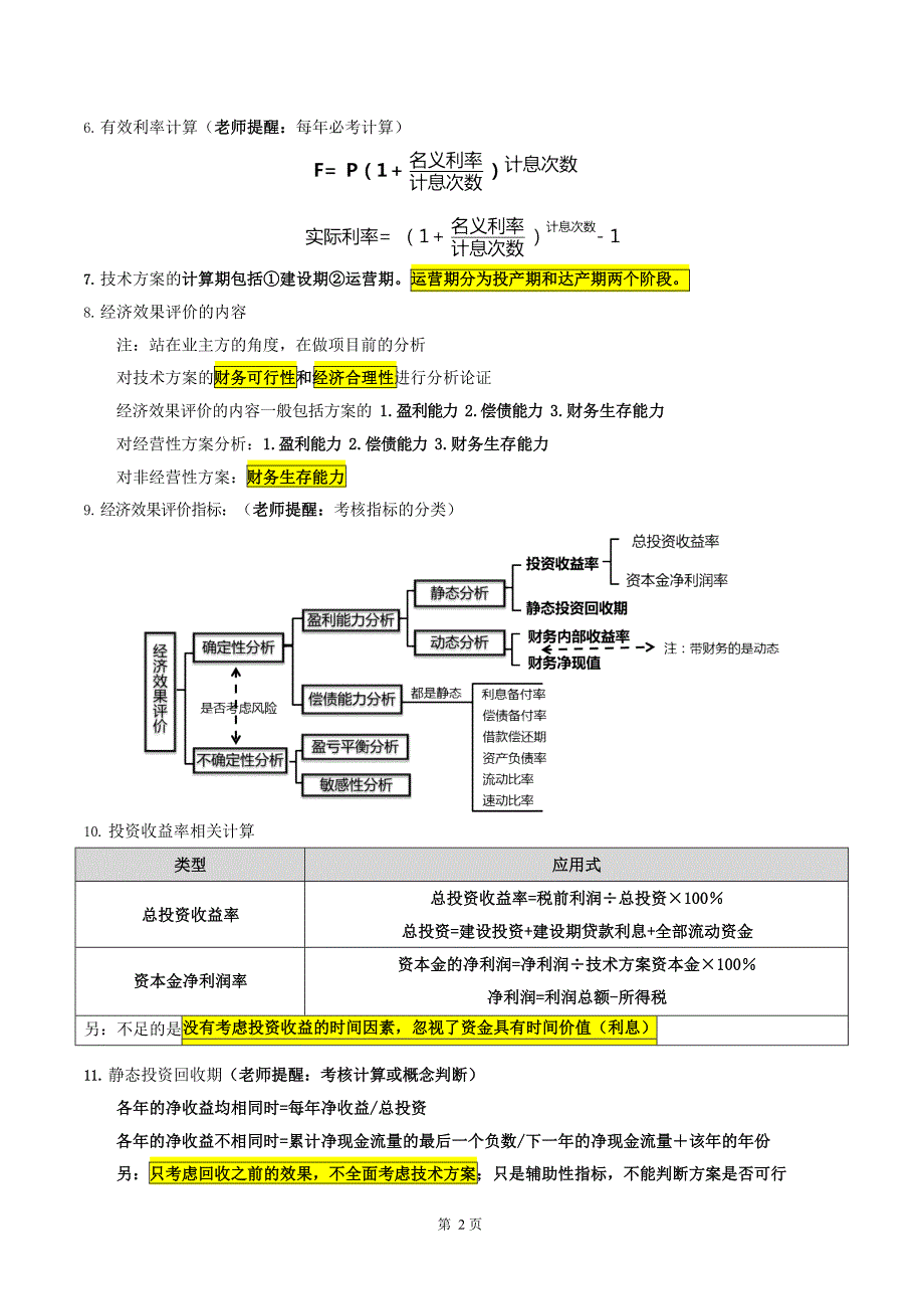 一级建造师《建设工程经济》知识点速记200句_第3页