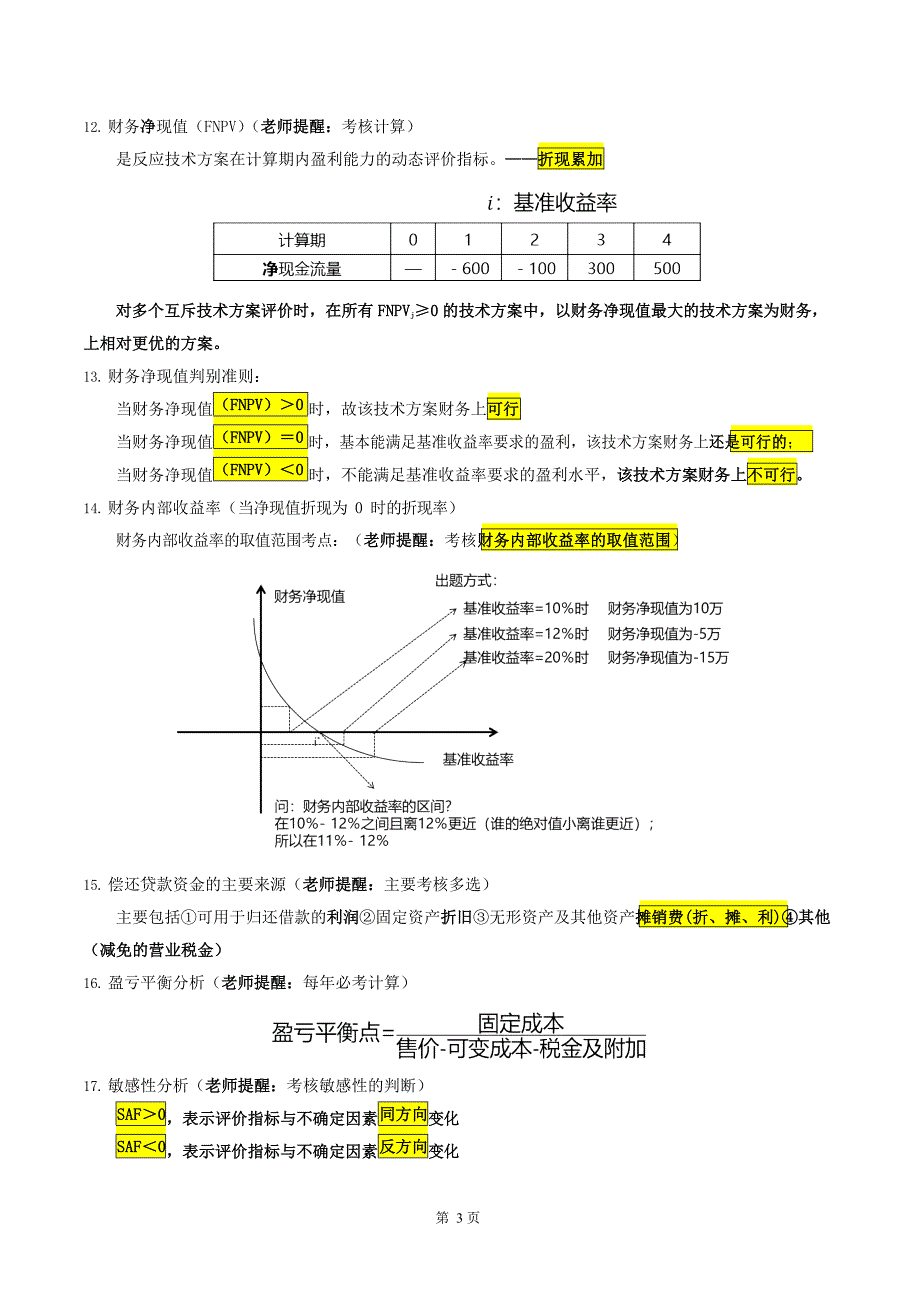 一级建造师《建设工程经济》知识点速记200句_第4页