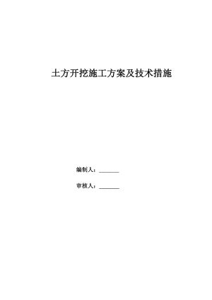 土方开挖施工方案及技术措施（15页）