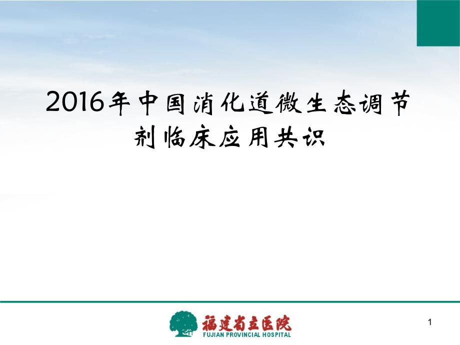 2016年中国消化道微生态调节剂临床应用共识_第1页