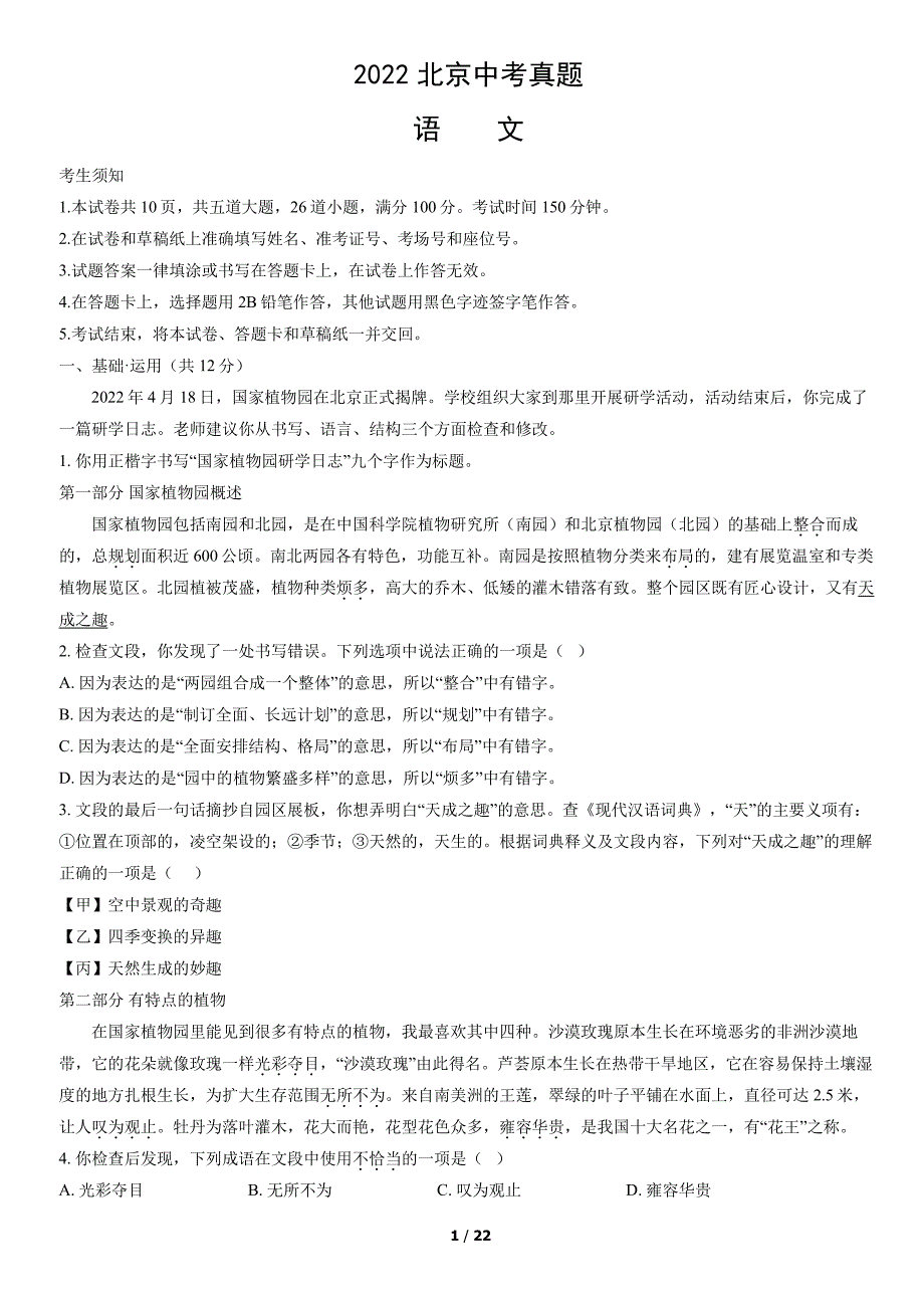 2022北京中考真题语文试卷及答案_第1页