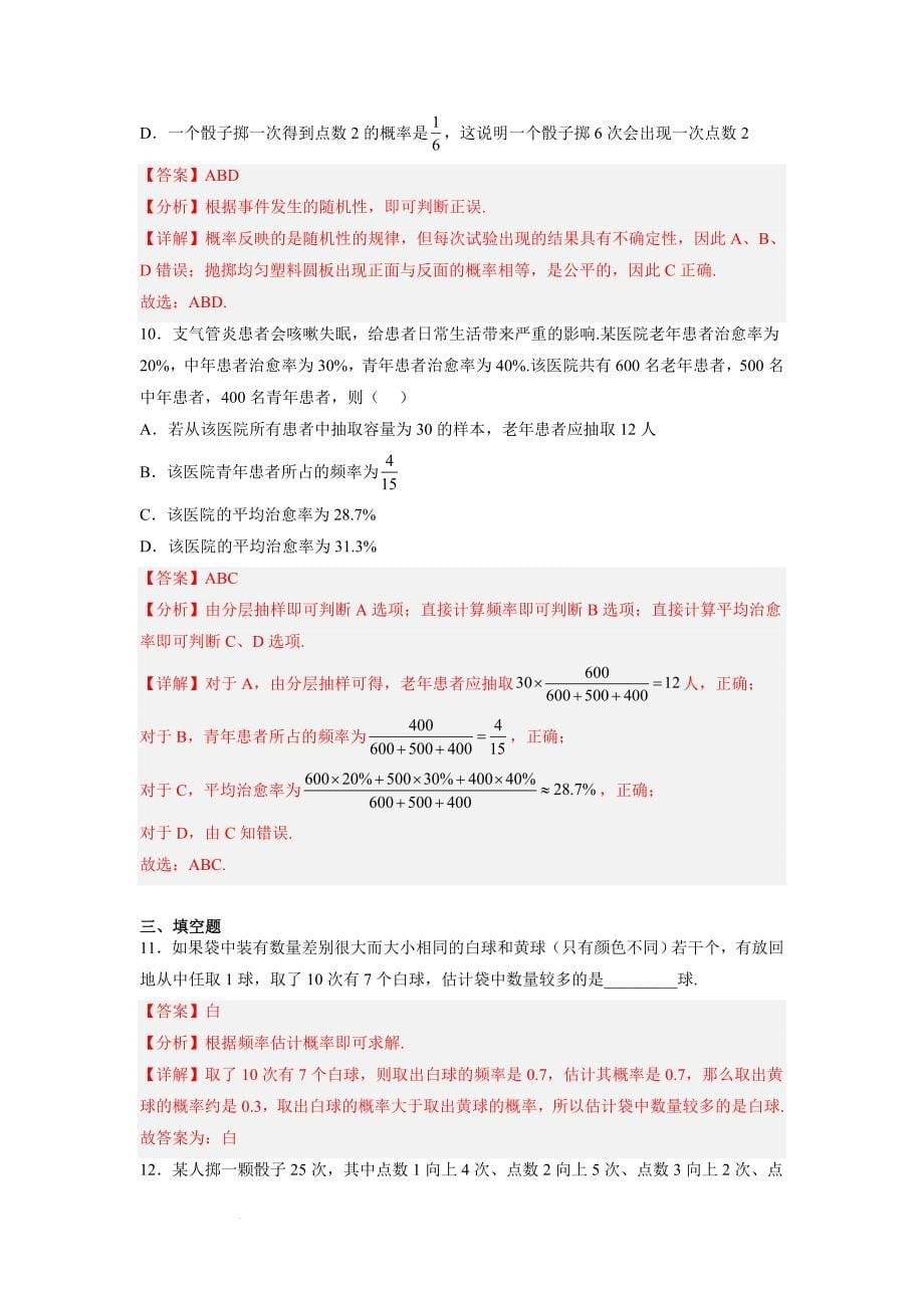 【高中数学】频率与概率随堂练习（解析版）2022-2023学年高一数学(人教版2019必修第二册）_第5页