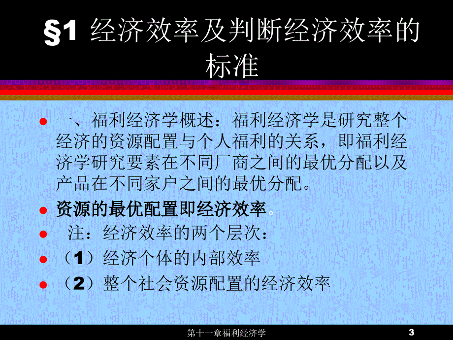 福利经济学课件_第3页