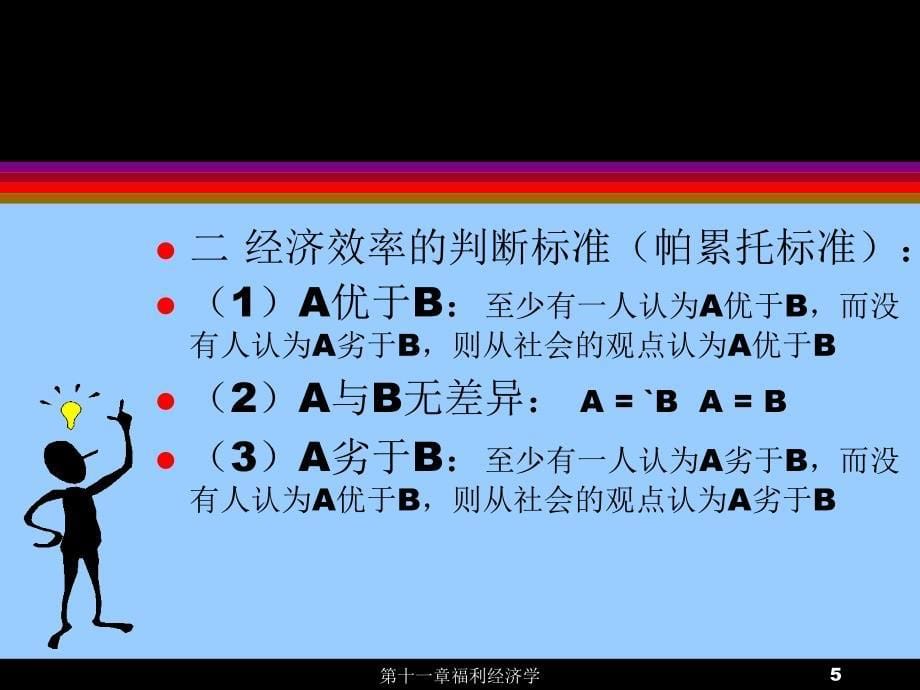 福利经济学课件_第5页