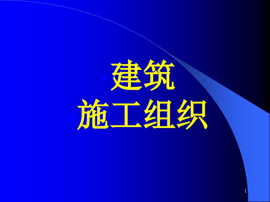 绪论建筑施工组织.ppt_第1页