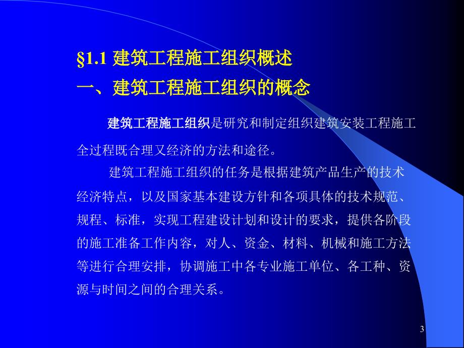 绪论建筑施工组织.ppt_第3页