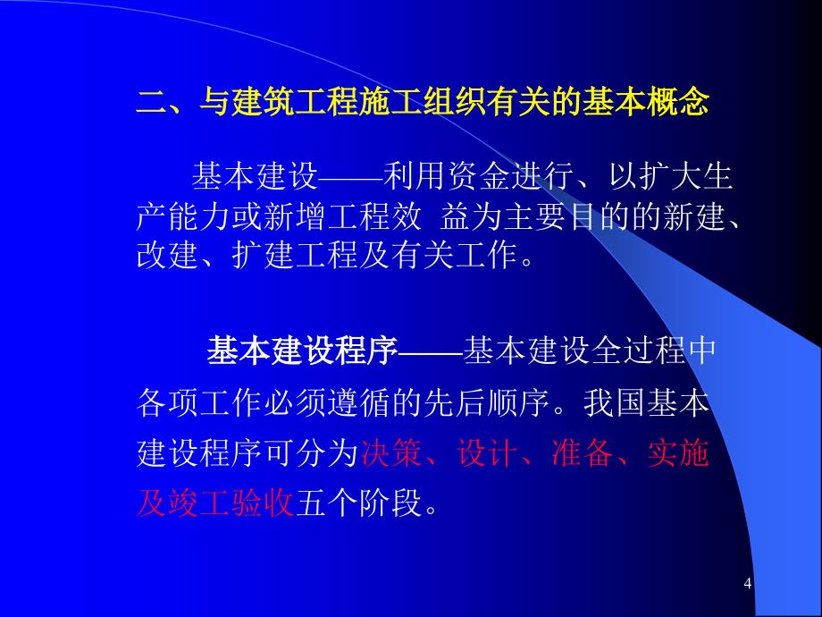 绪论建筑施工组织.ppt_第4页