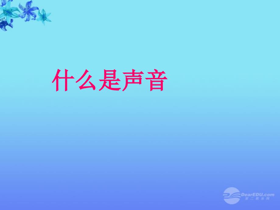 最新八年级物理上册什么是声音课件2教科版课件_第1页