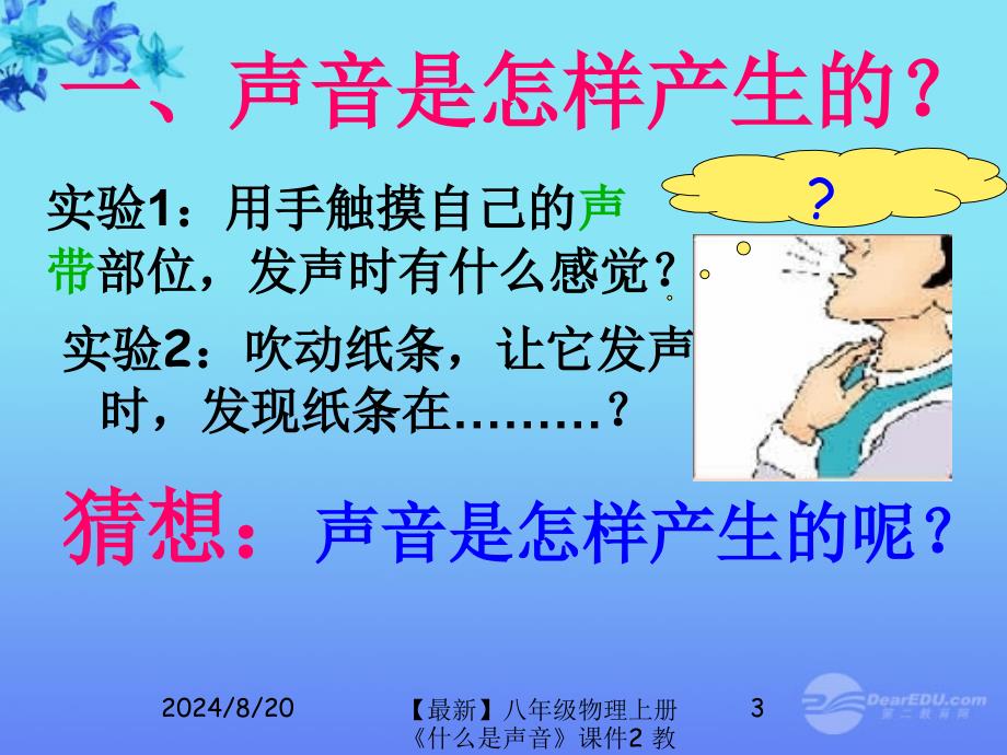 最新八年级物理上册什么是声音课件2教科版课件_第3页