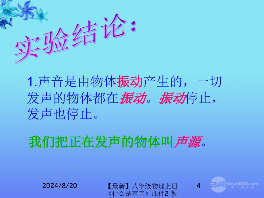 最新八年级物理上册什么是声音课件2教科版课件_第4页