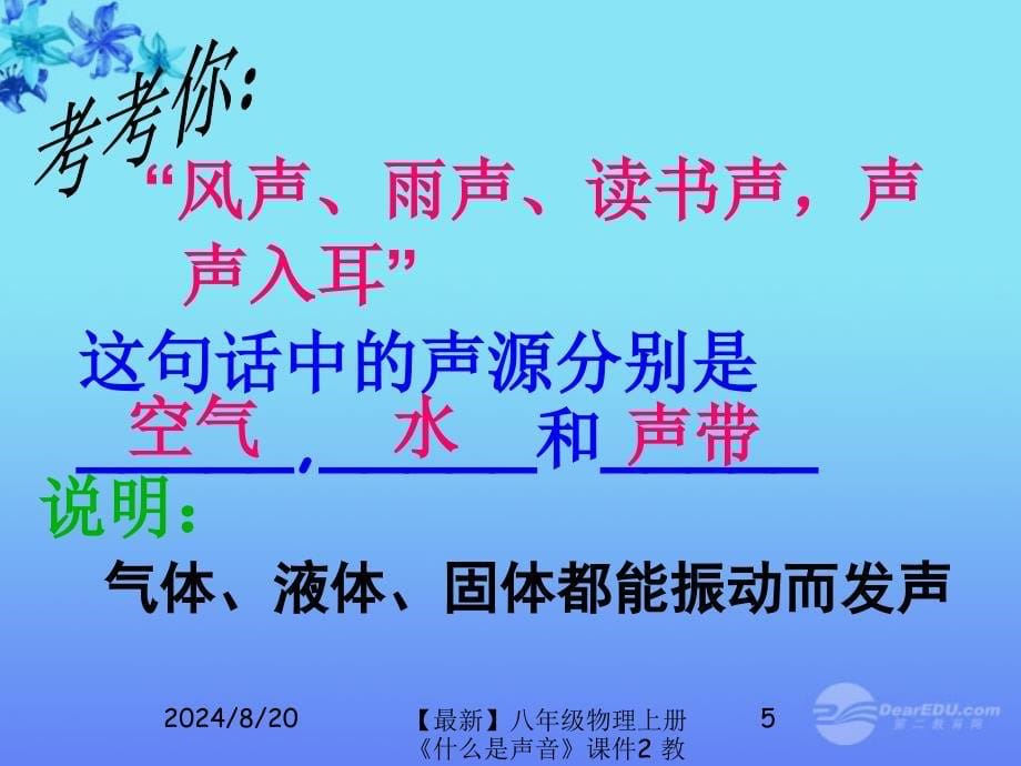 最新八年级物理上册什么是声音课件2教科版课件_第5页